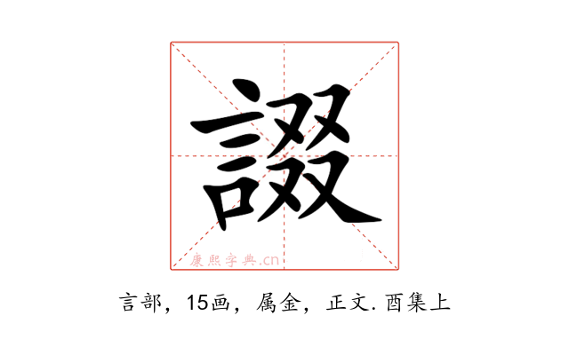 諁