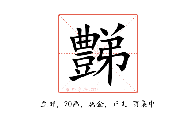 豑