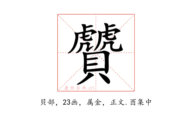 贙