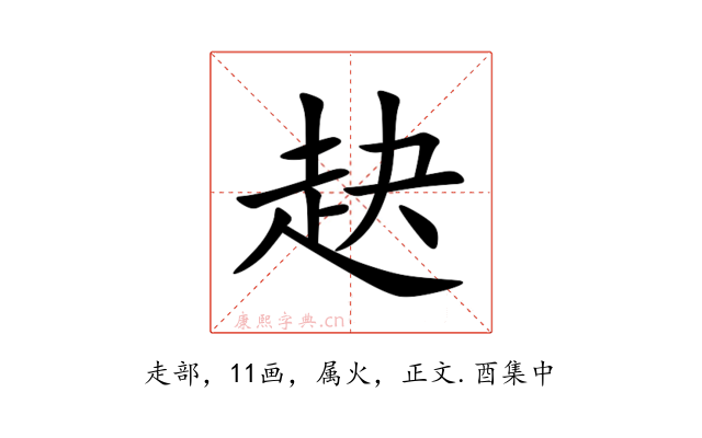 赽
