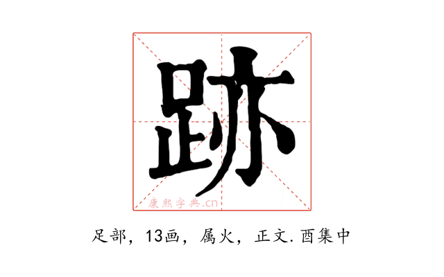 跡