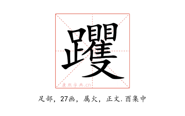 躩