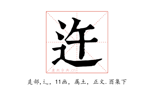 迕