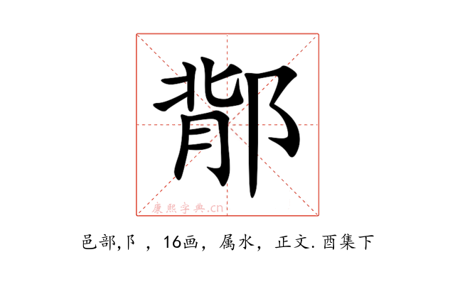 鄁