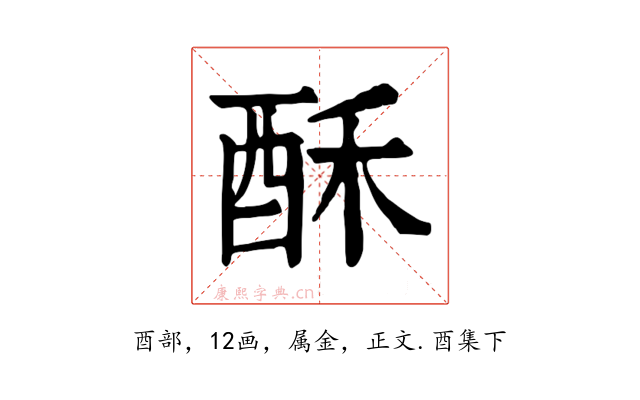 酥
