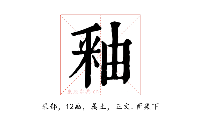 釉