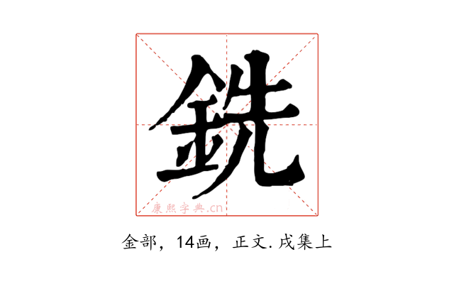 銑