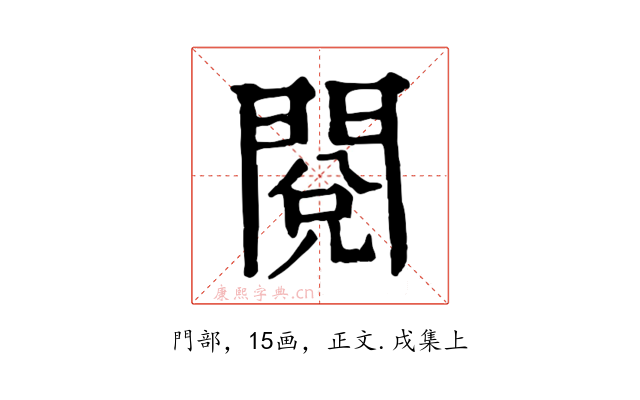 閱