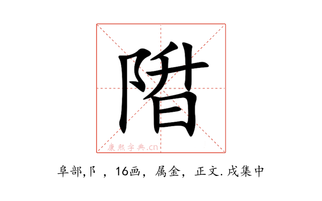 陹