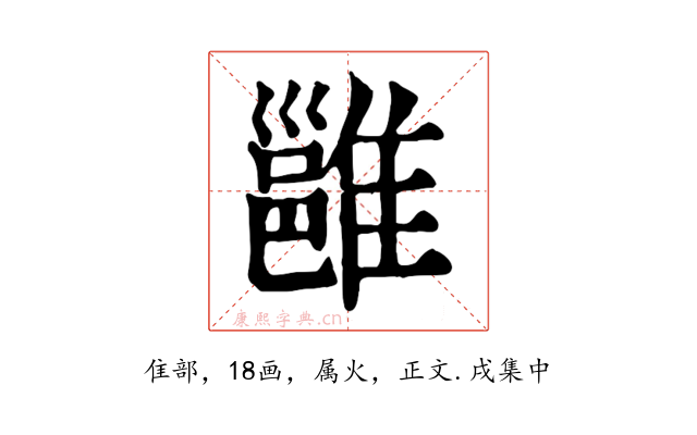 雝