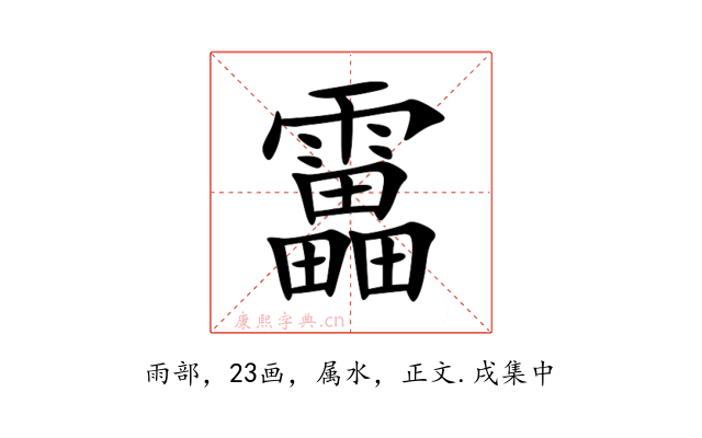 靁