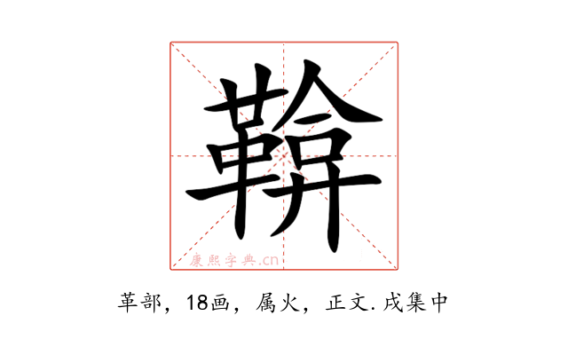鞥