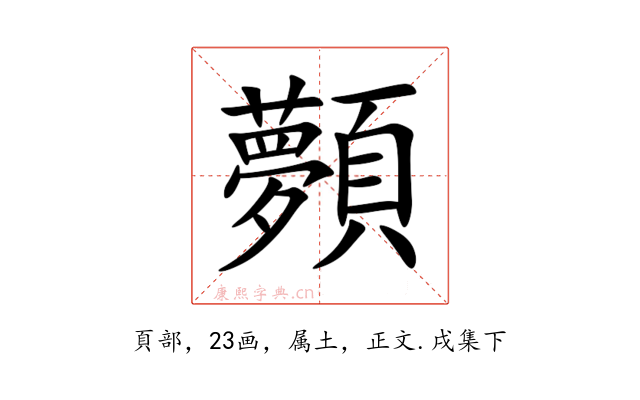 顭