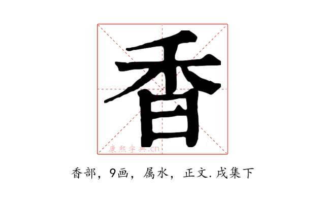香