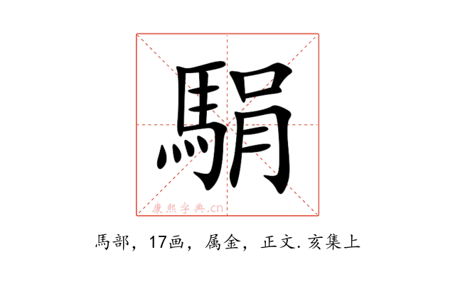 駽