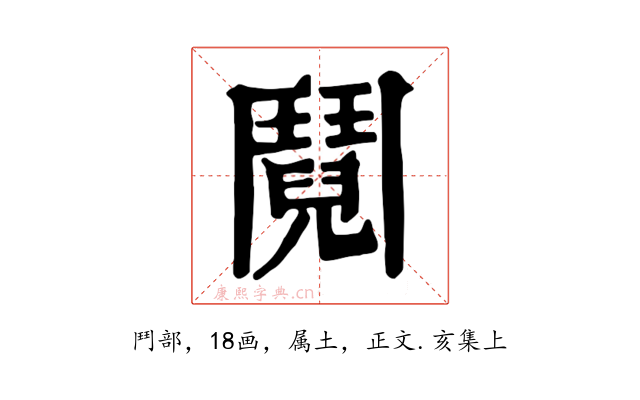 鬩