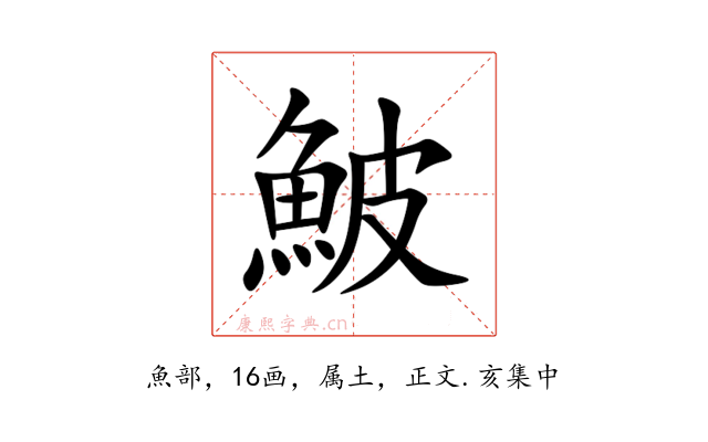 鮍