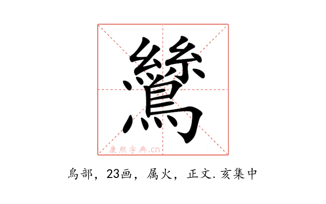 鷥