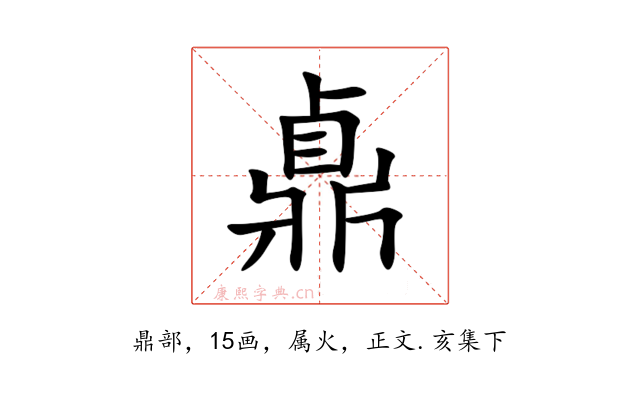 鼑