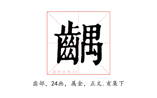 齵