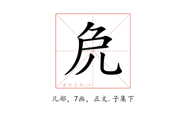 𠑾