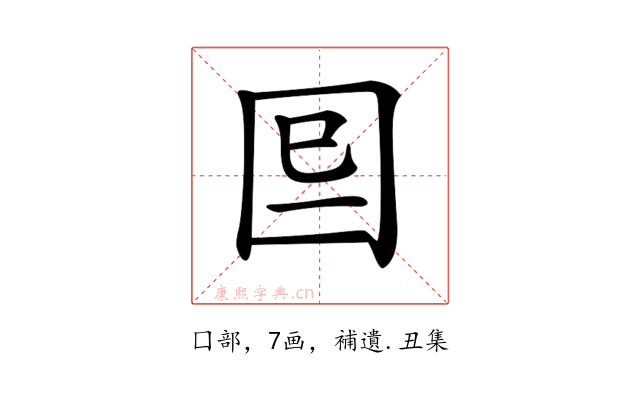 𡇆