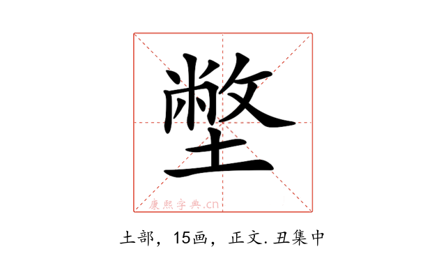 𡐞