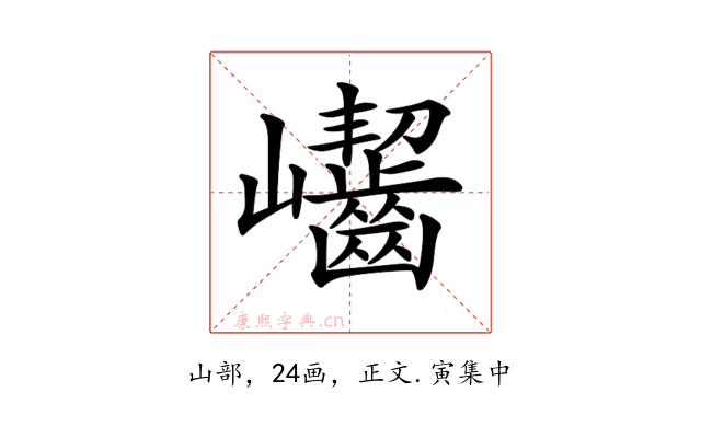 𡿖