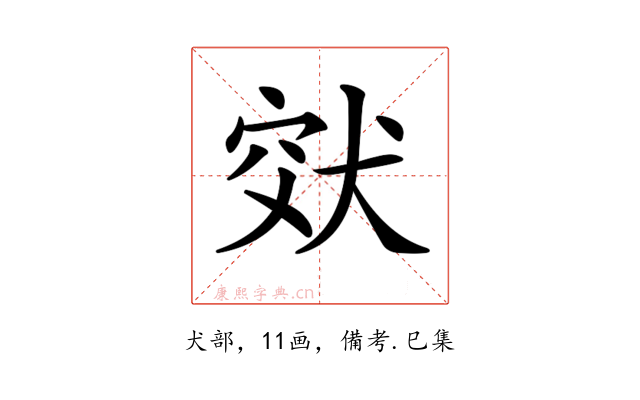 𤞮