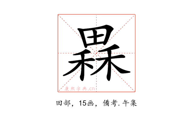 𤳂