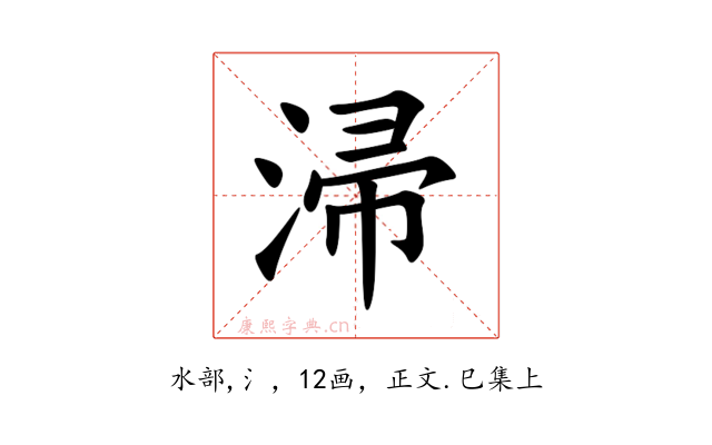 㴆