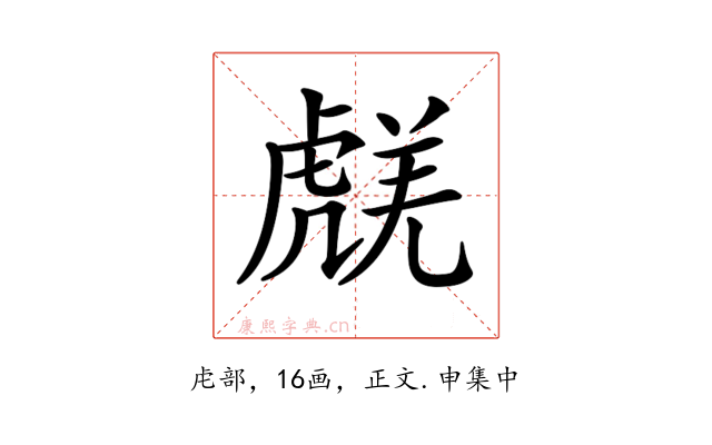 𧇞