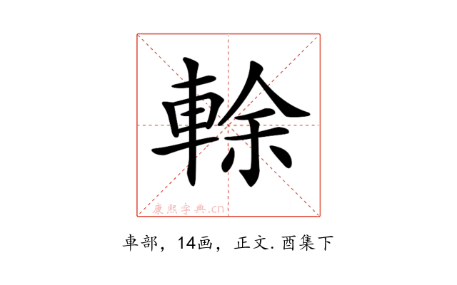 𨌎