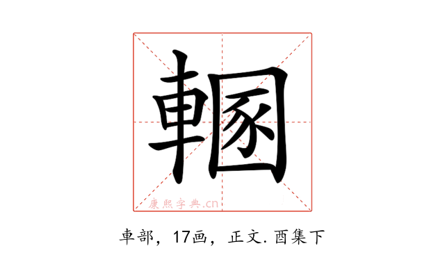 𨍲