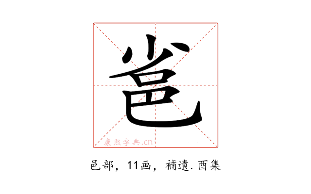 𨚒