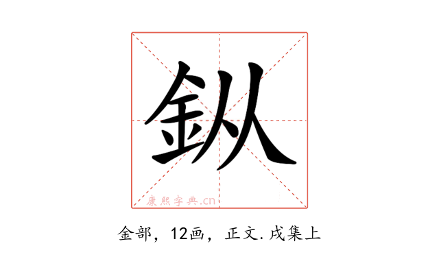 𨥎