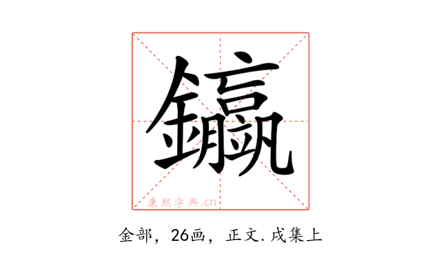 𨰊