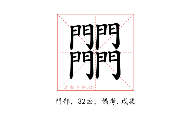 𨷾