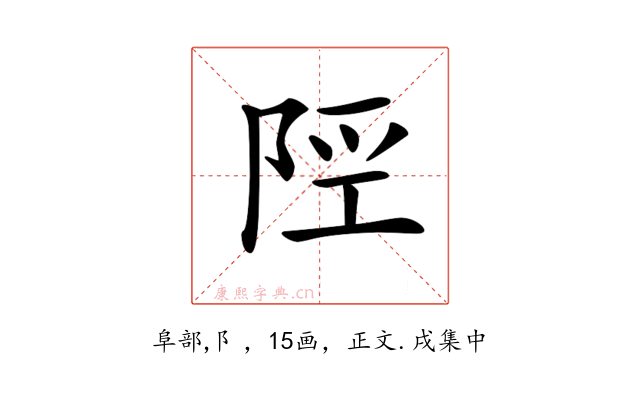 𨹢