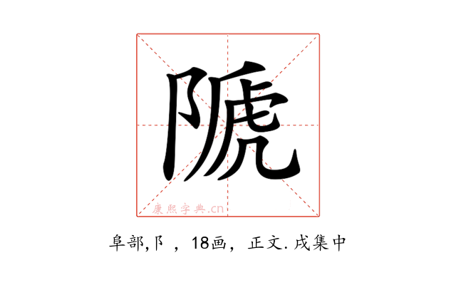 𨻆