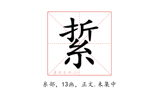 䋢