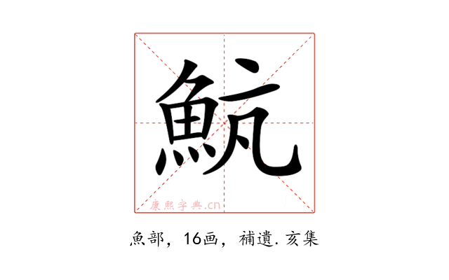 𩶞
