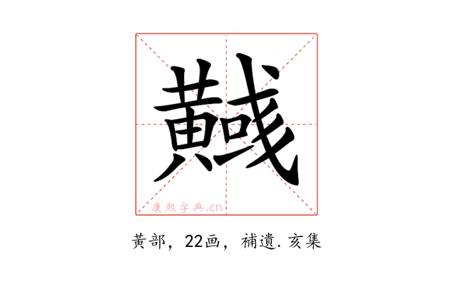 𪏞