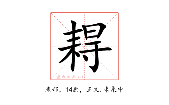 䎪