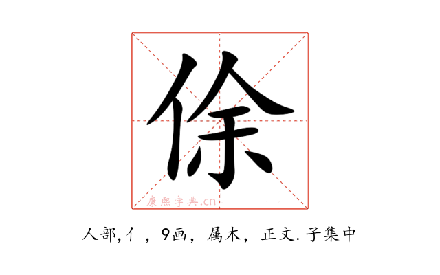 俆