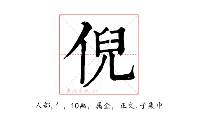 倪