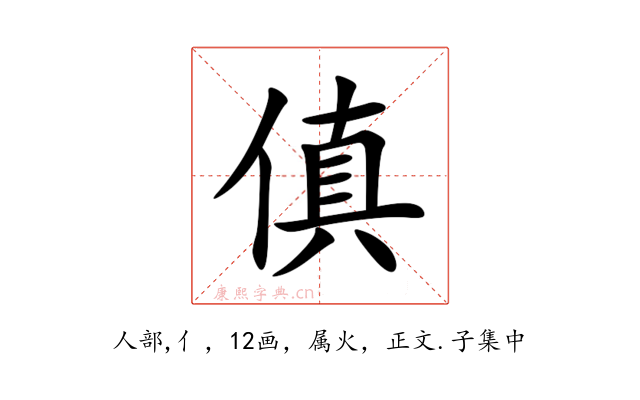 傎