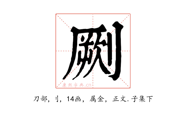 劂