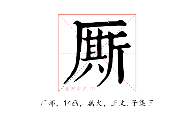 厮