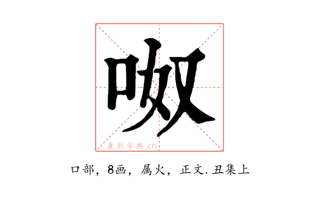 呶